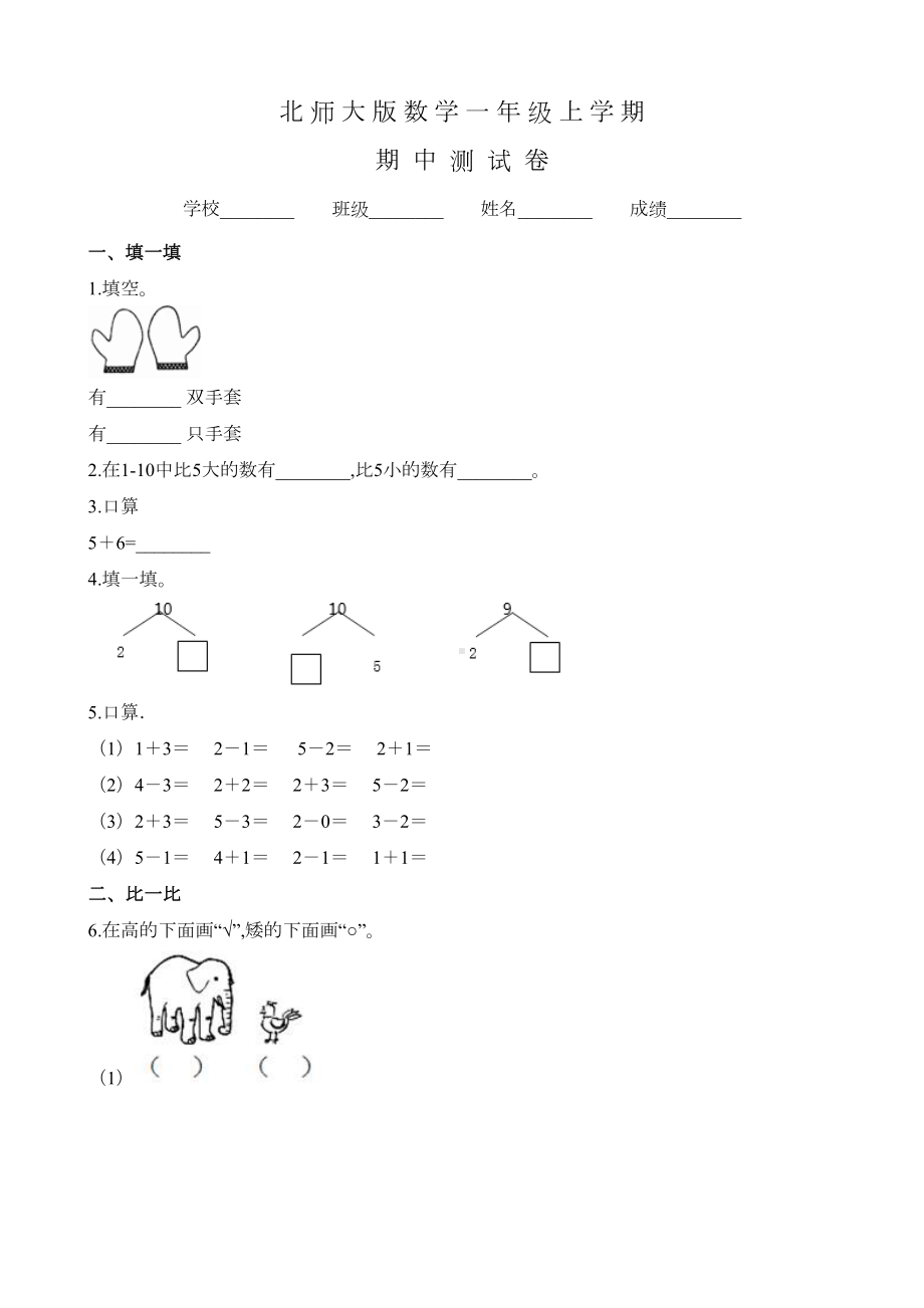 北师大版一年级上册数学《期中考试试题》及答案(DOC 5页).doc_第1页