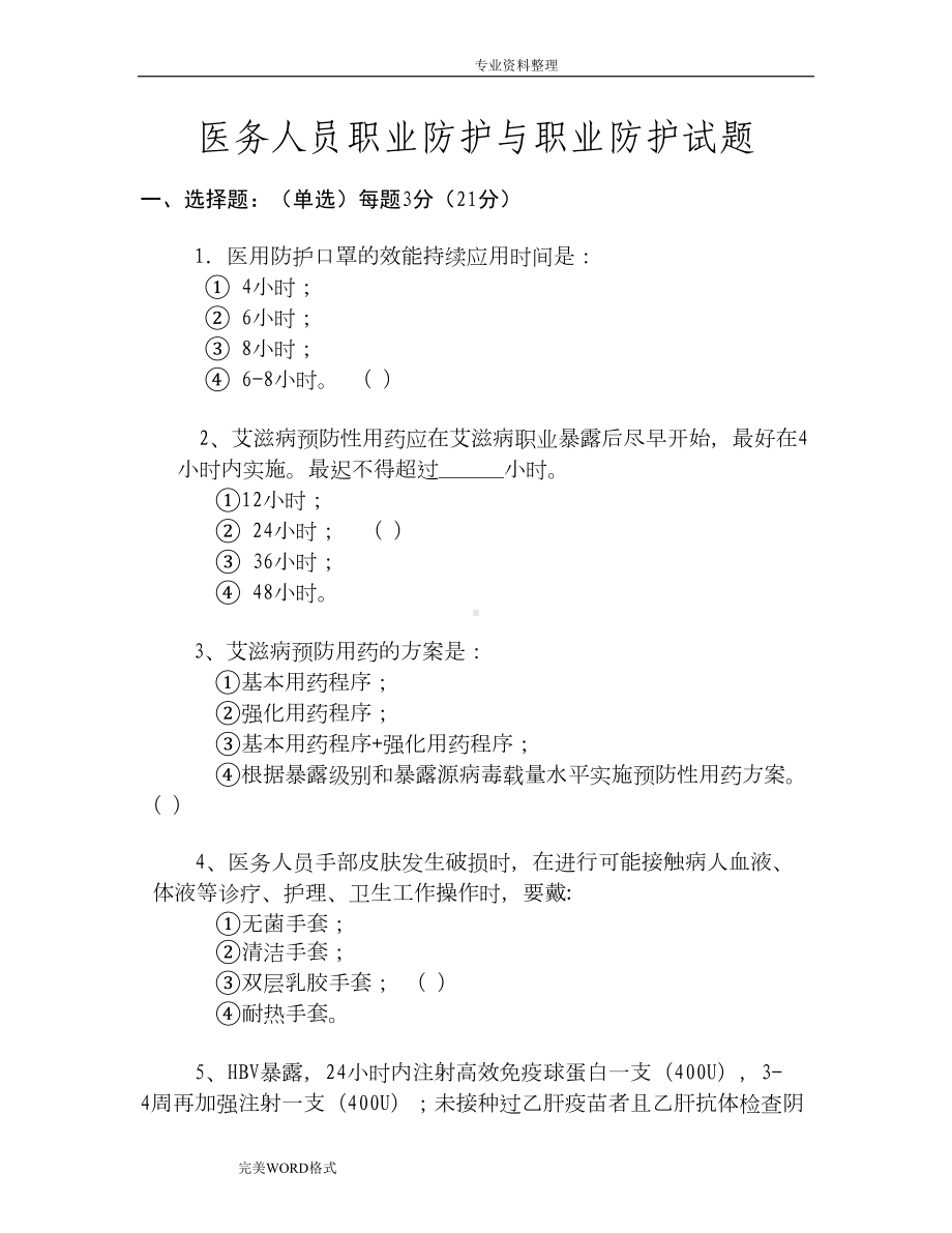 医务人员职业防护测试题卷(DOC 9页).doc_第1页