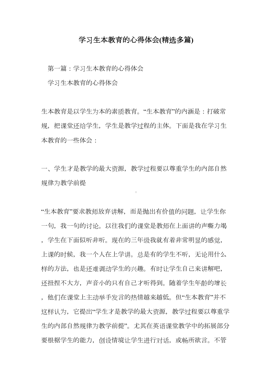 学习生本教育的心得体会(精选多篇)(DOC 18页).doc_第1页