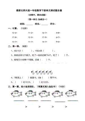 北师大版年一年级数学下册单元测试题全套(DOC 19页).doc