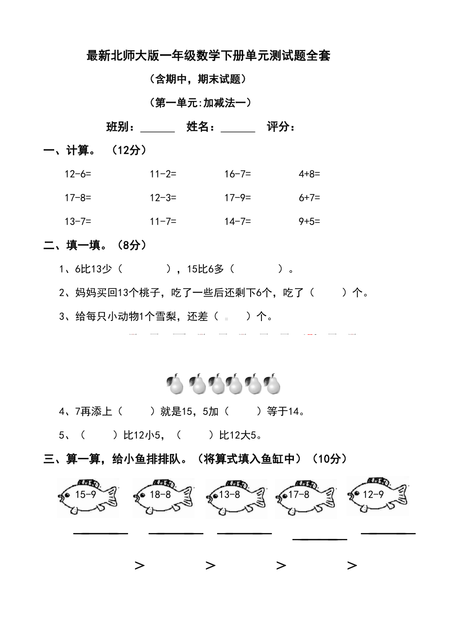 北师大版年一年级数学下册单元测试题全套(DOC 19页).doc_第1页