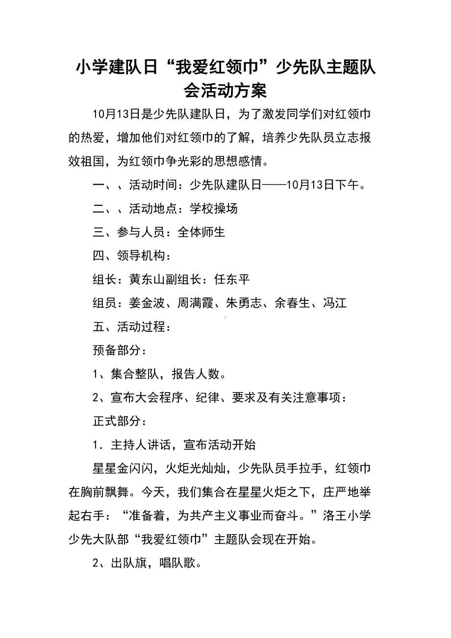 小学建队日“我爱红领巾”少先队主题队会活动方案-(DOC 5页).docx_第1页