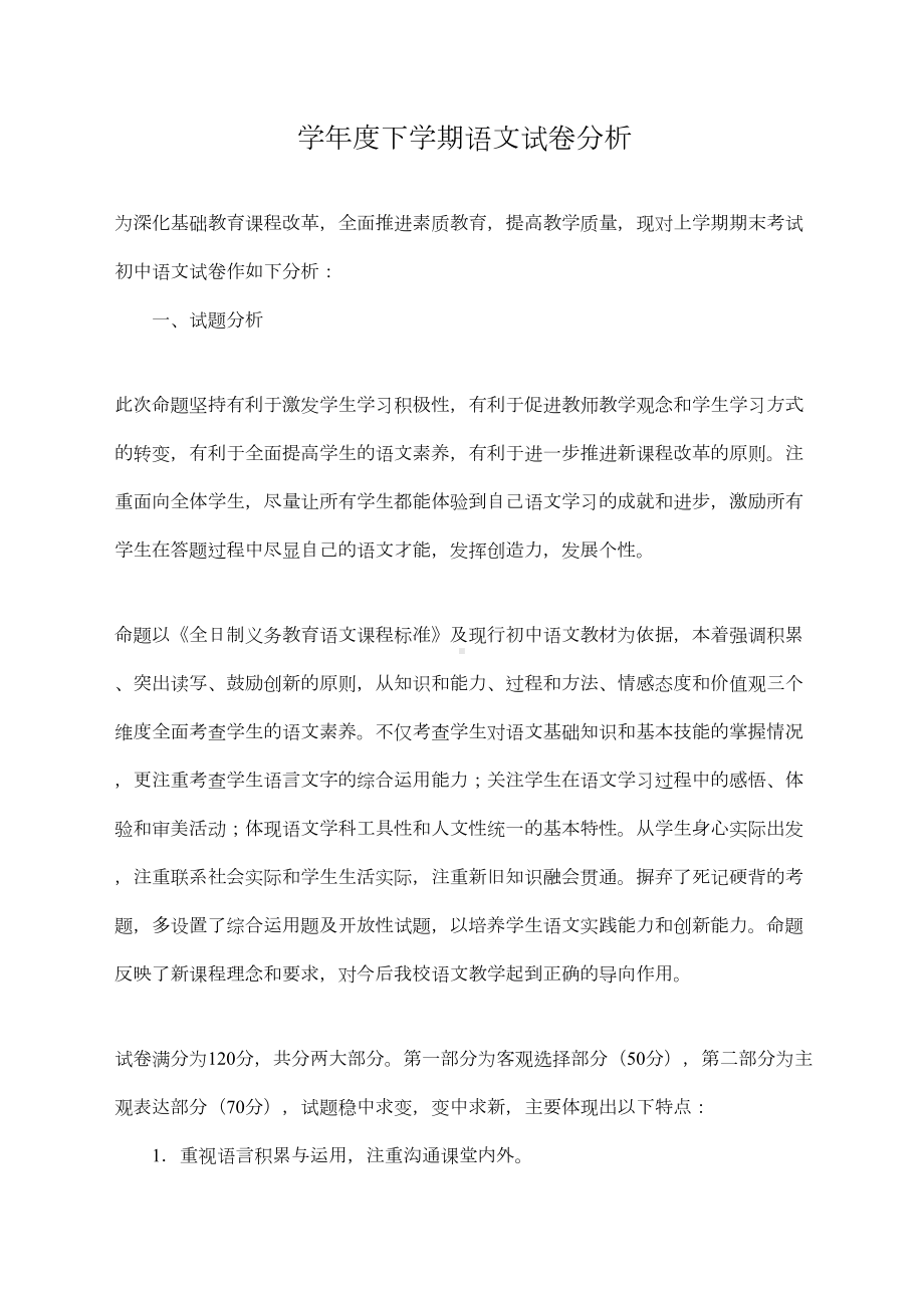 初中语文试卷分析范文(DOC 7页).docx_第1页