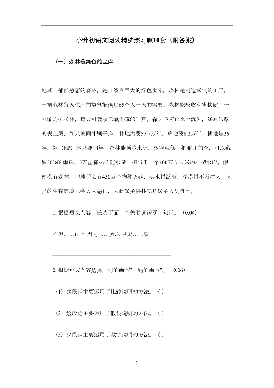 小升初语文阅读精选练习题10套(附答案)(DOC 23页).doc_第1页