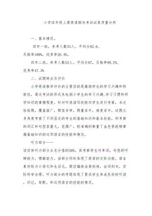 小学四年级上册英语期末考试试卷质量分析(DOC 5页).doc