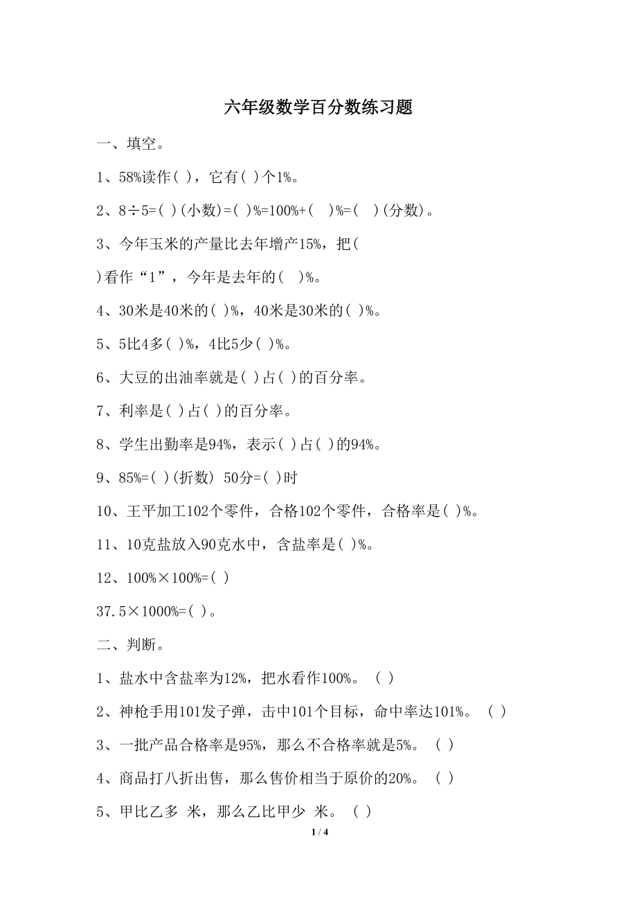 六年级数学百分数练习题(DOC 4页).docx_第1页