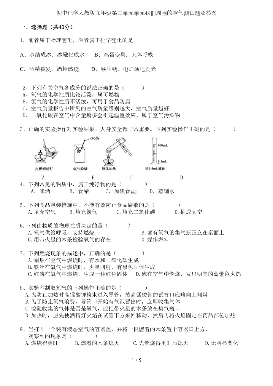 初中化学人教版九年级第二单元单元我们周围的空气测试题及答案(DOC 5页).doc_第1页