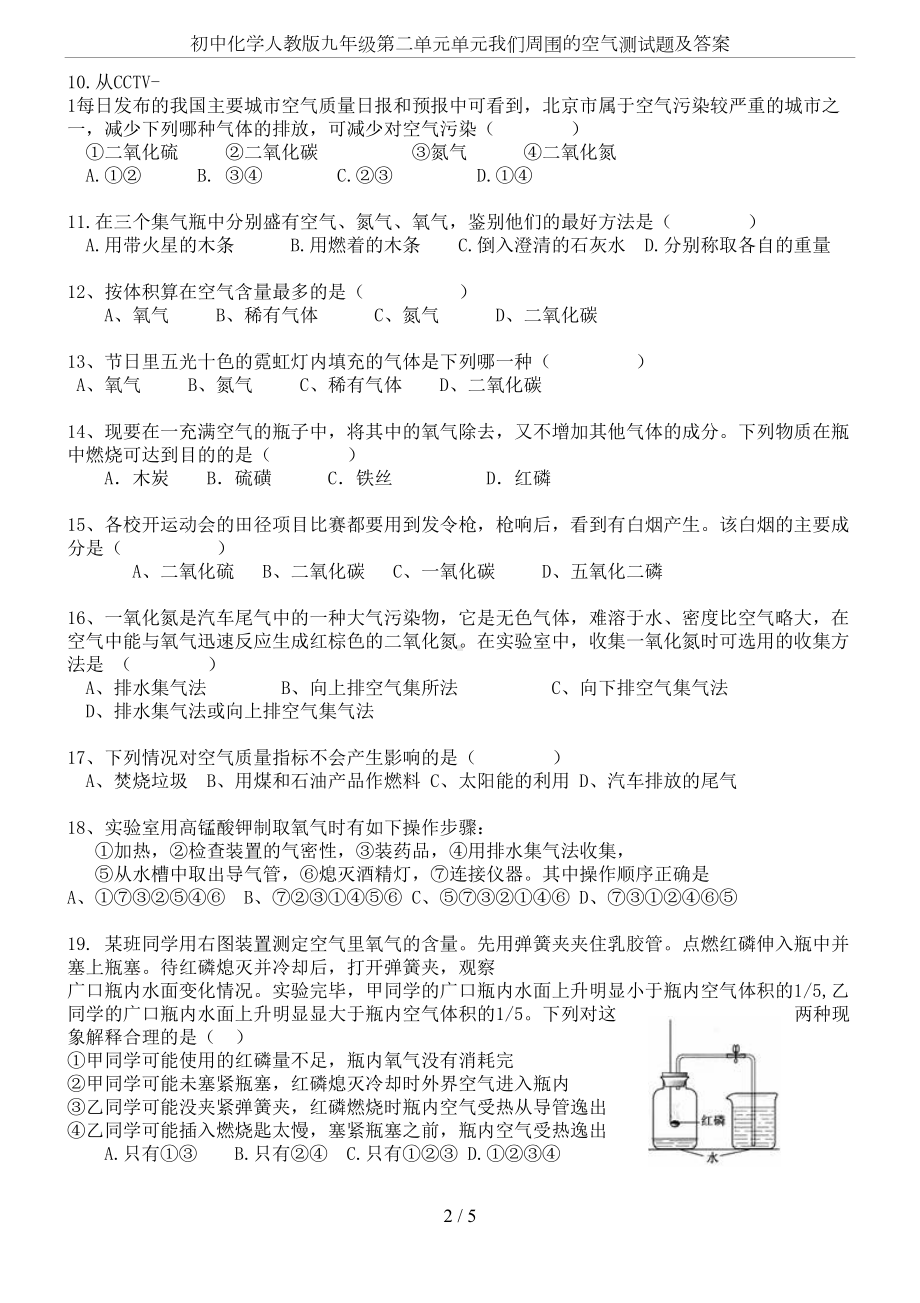 初中化学人教版九年级第二单元单元我们周围的空气测试题及答案(DOC 5页).doc_第2页