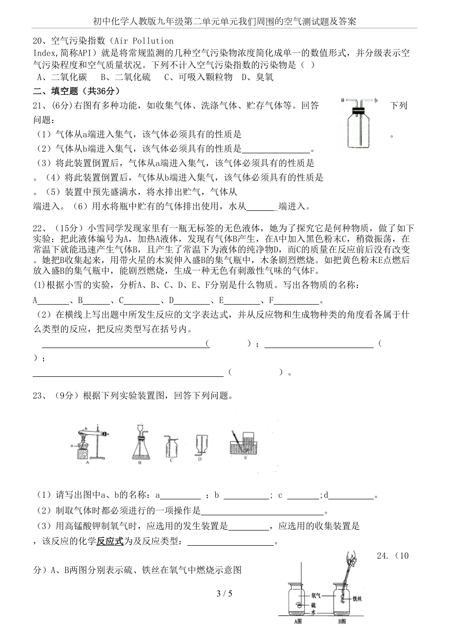 初中化学人教版九年级第二单元单元我们周围的空气测试题及答案(DOC 5页).doc_第3页