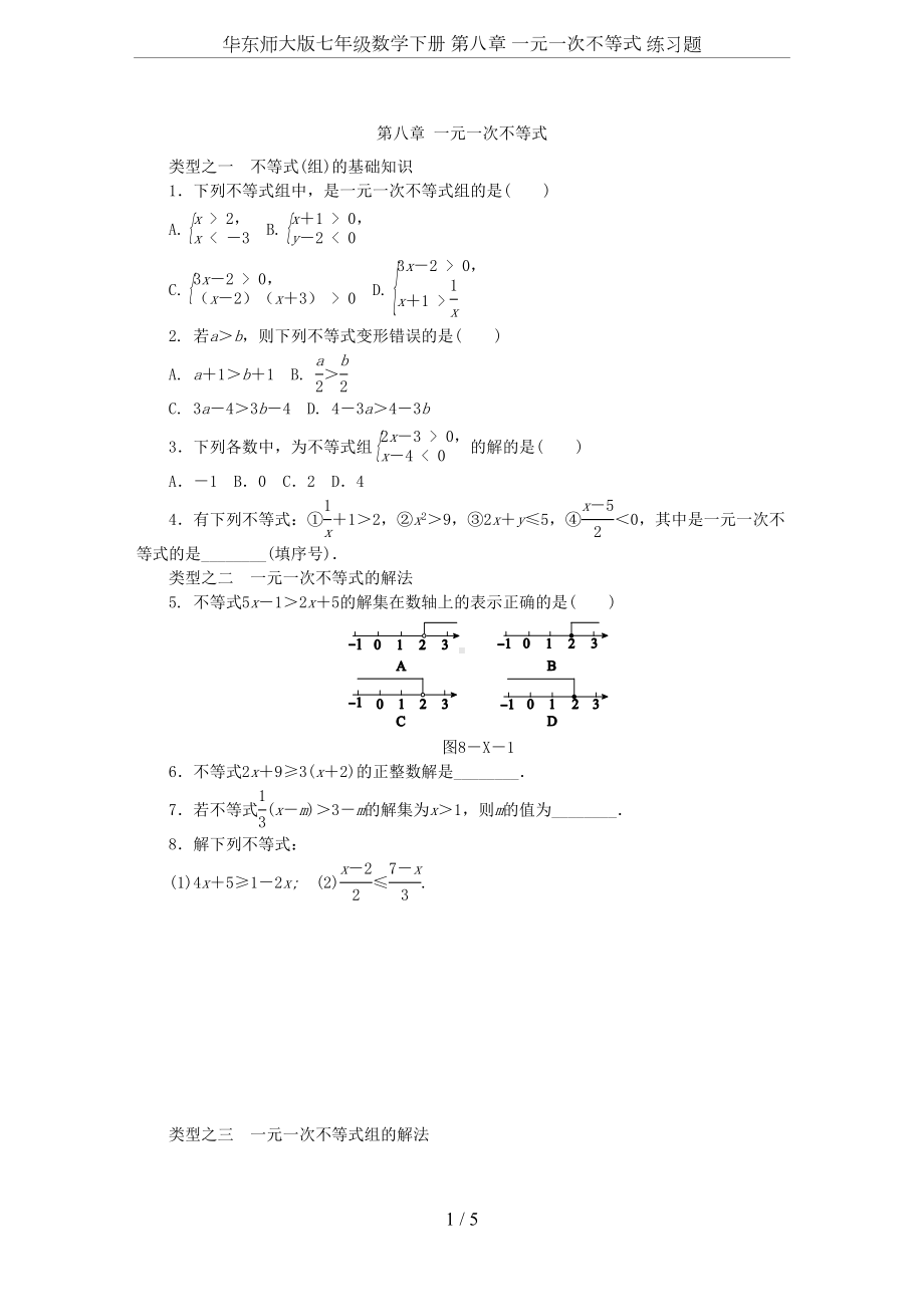 华东师大版七年级数学下册-第八章-一元一次不等式-练习题(DOC 5页).docx_第1页