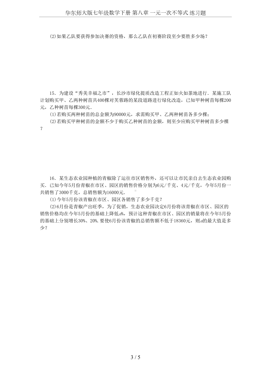 华东师大版七年级数学下册-第八章-一元一次不等式-练习题(DOC 5页).docx_第3页