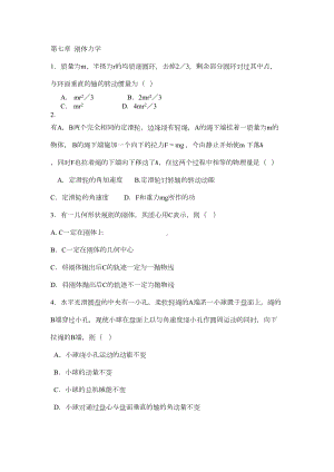 力学第七章刚体力学习题(DOC 6页).doc