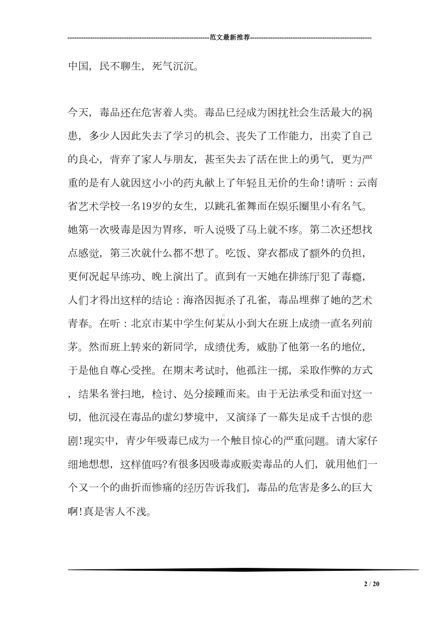 国际禁毒日国旗下学生讲话(DOC 20页).doc_第2页