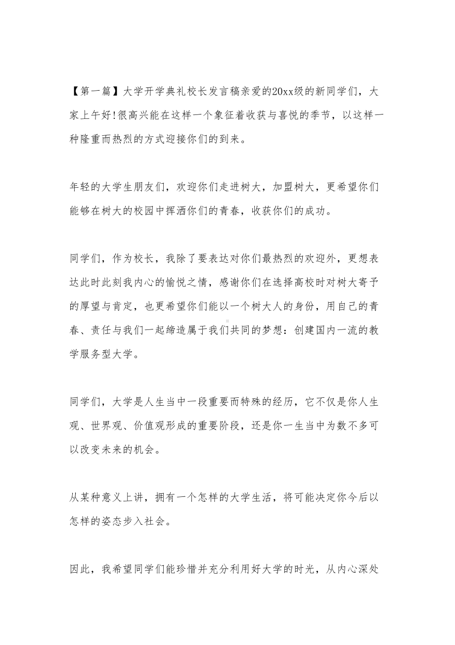 大学校长开学典礼发言稿(DOC 35页).docx_第1页