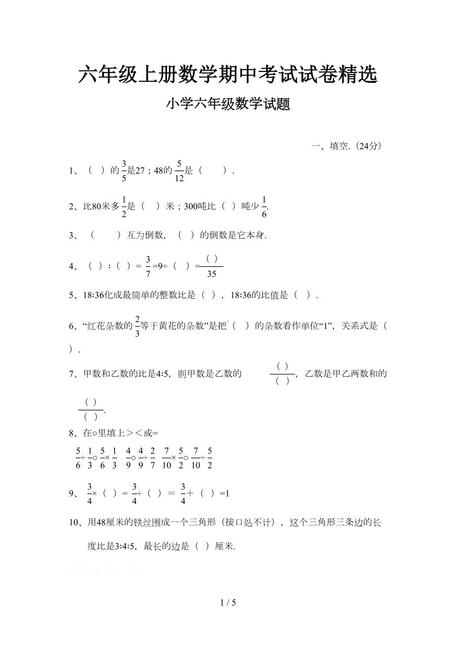 六年级上册数学期中考试试卷精选(DOC 5页).doc_第1页