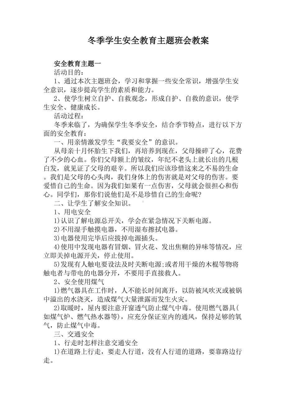 冬季学生安全教育主题班会教案(DOC 46页).docx_第1页