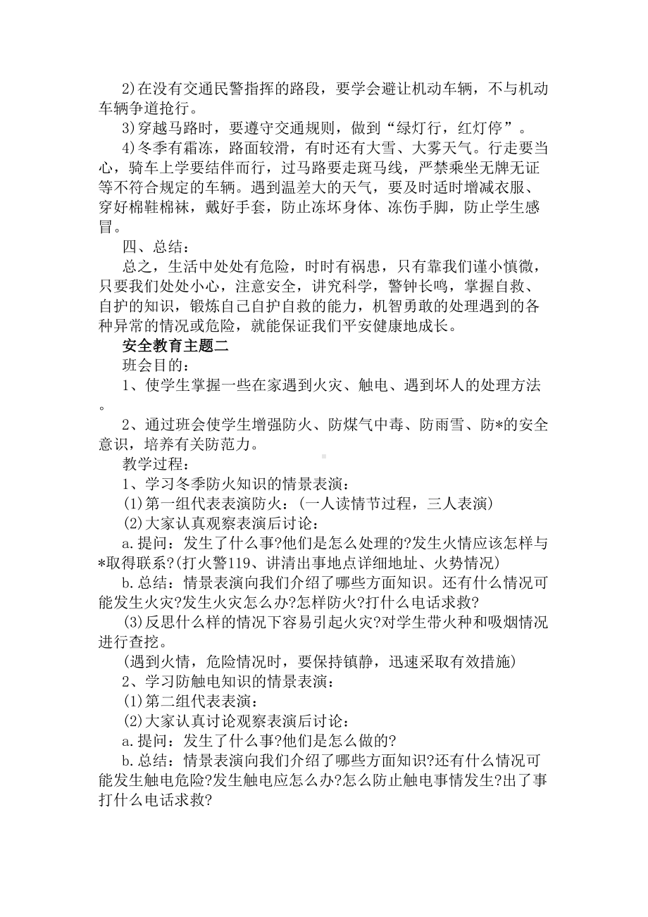 冬季学生安全教育主题班会教案(DOC 46页).docx_第2页