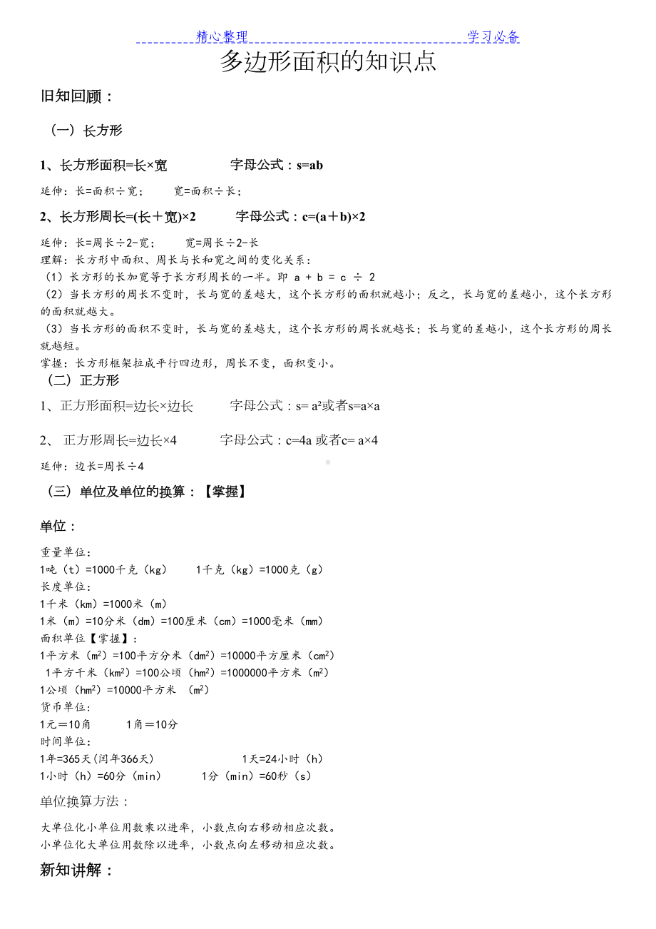 多边形面积的知识点(DOC 2页).docx_第1页