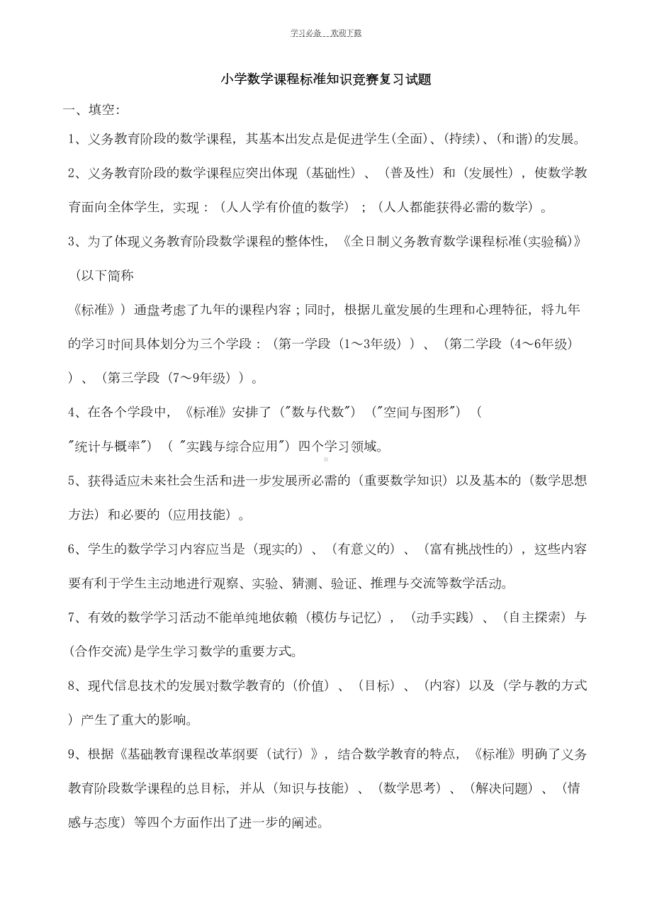 小学数学课程标准知识竞赛复习试题(DOC 12页).doc_第1页