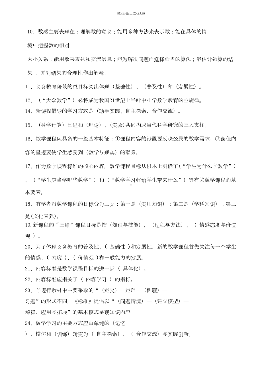 小学数学课程标准知识竞赛复习试题(DOC 12页).doc_第2页