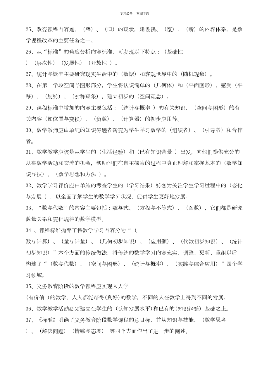 小学数学课程标准知识竞赛复习试题(DOC 12页).doc_第3页