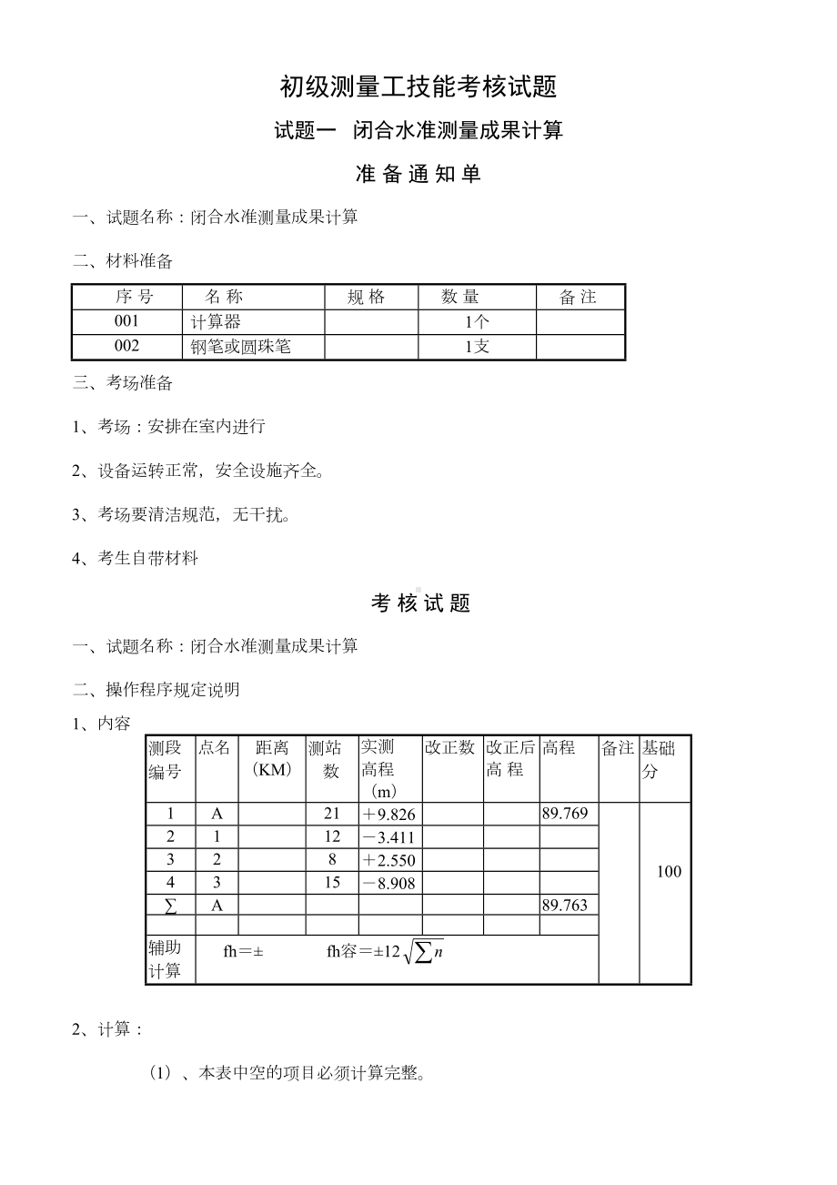 初级测量工技能鉴定题库(DOC 28页).doc_第1页