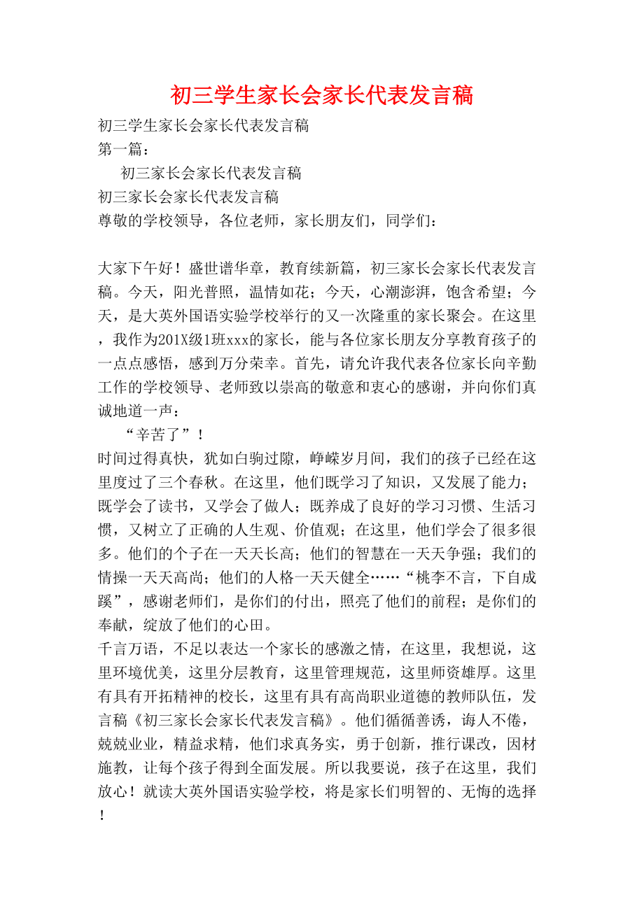 初三学生家长会家长代表发言稿(新)(DOC 9页).doc_第1页