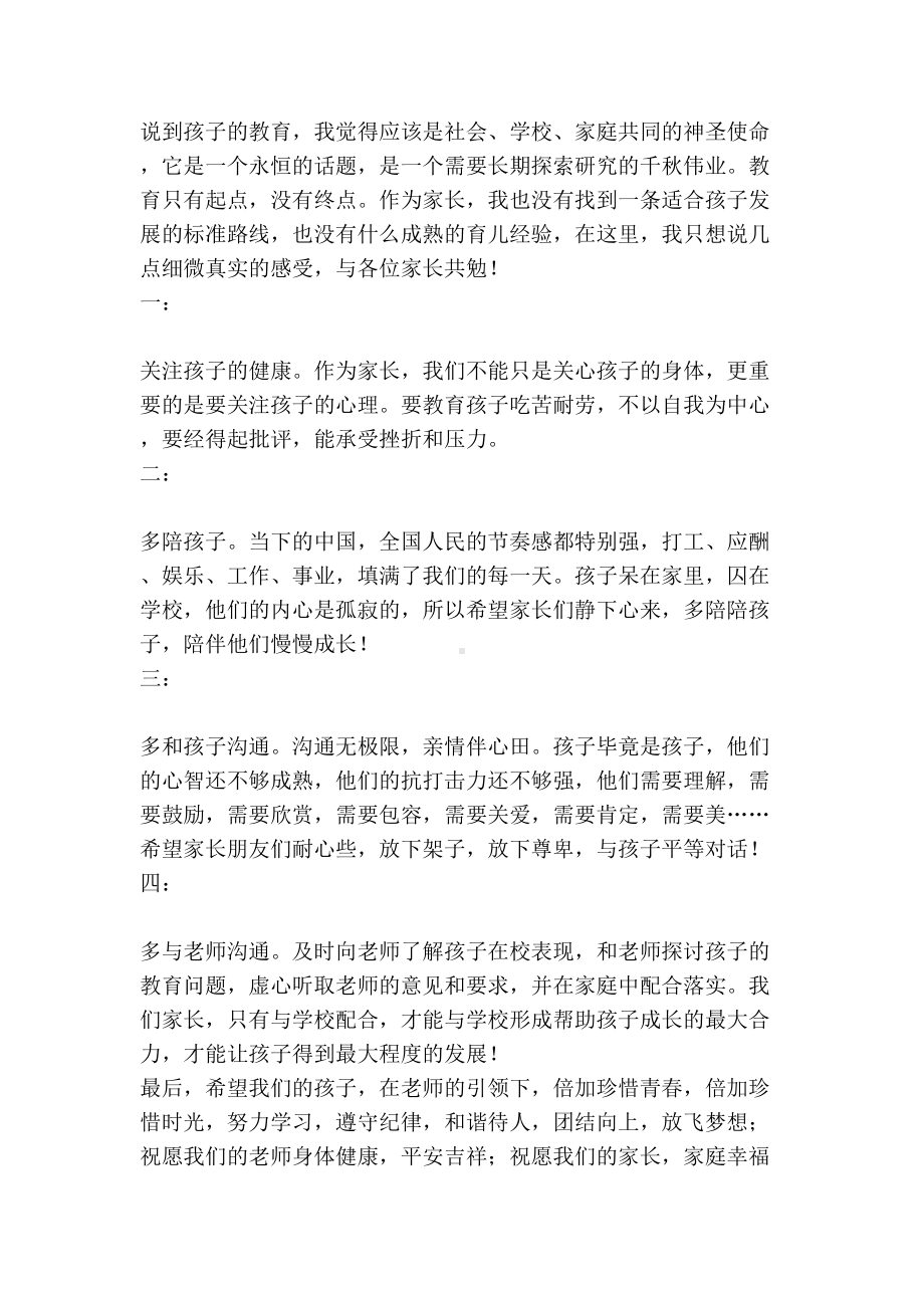 初三学生家长会家长代表发言稿(新)(DOC 9页).doc_第2页