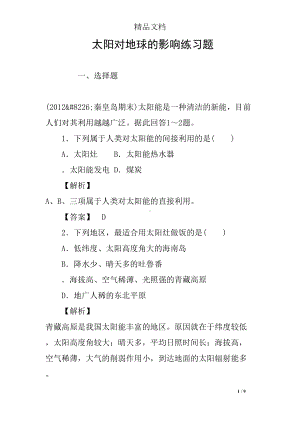 太阳对地球的影响练习题(DOC 9页).docx