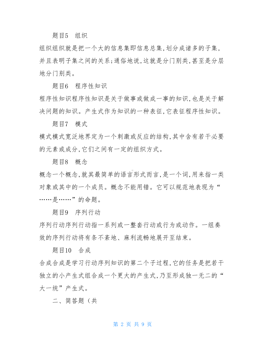 命题网络的形成最新《教育心理专题》形考任务3试题及答案(DOC 9页).doc_第2页