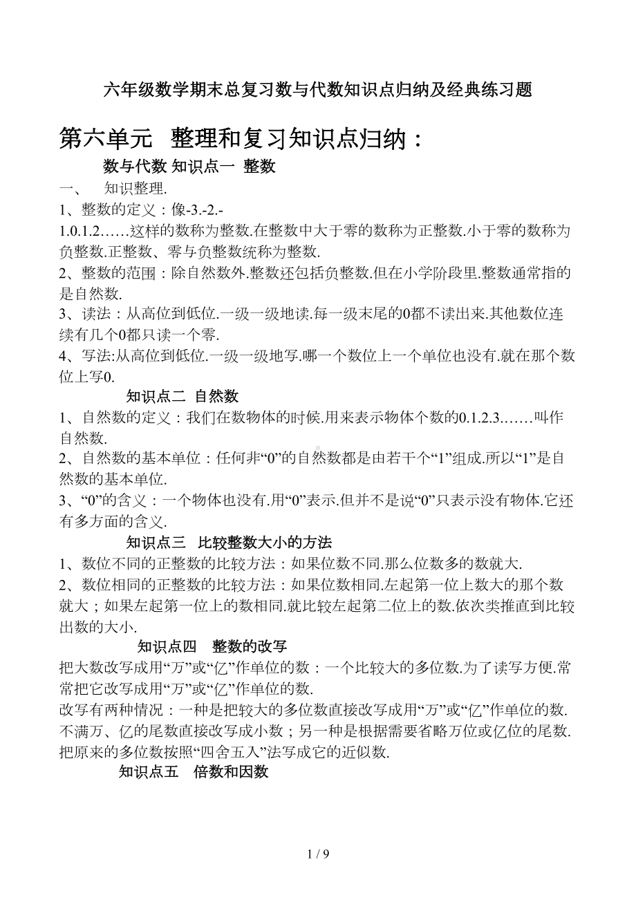 六年级数学期末总复习数与代数知识点归纳及经典练习题(DOC 8页).docx_第1页