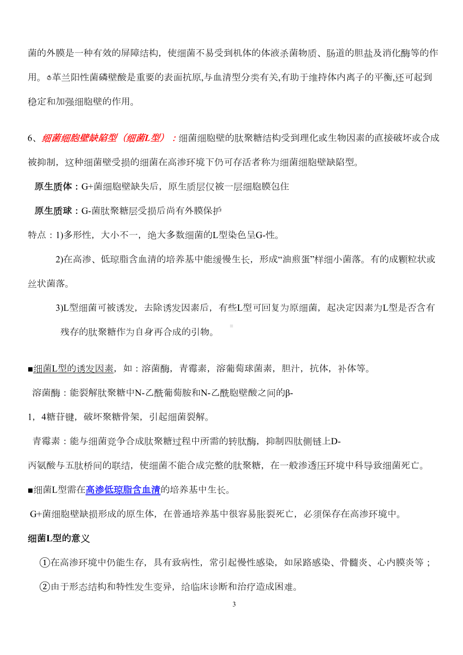 医学微生物学笔记知识点总结期末复习资料(DOC 54页).doc_第3页