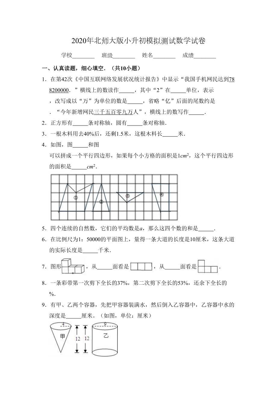 北师大版小升初数学试卷(附答案)(DOC 16页).doc_第1页