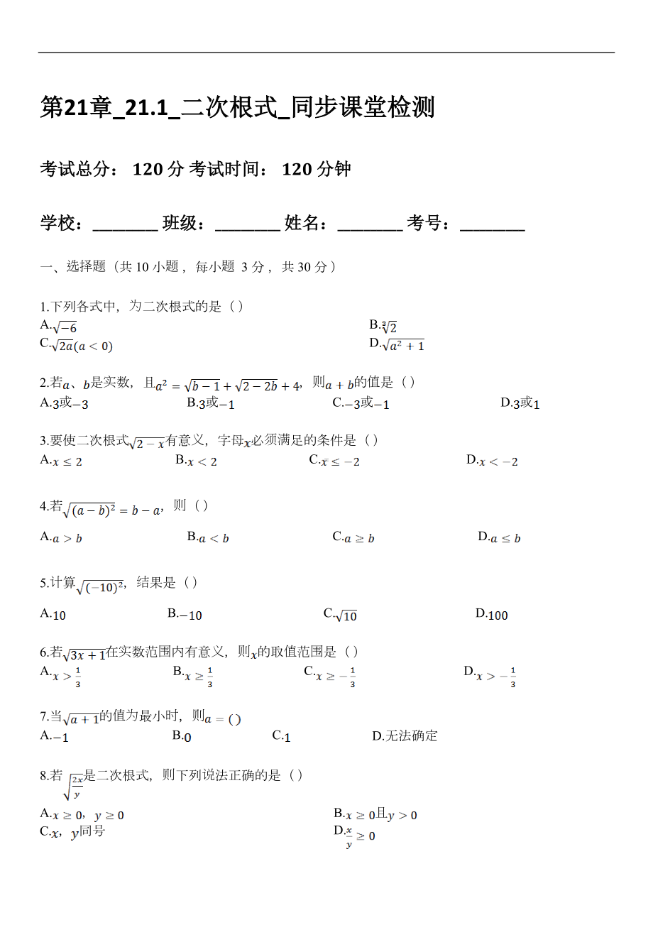 华东师大版九年级上册数学第21章《二次根式》分课时练习题-及答案(DOC 18页).doc_第1页