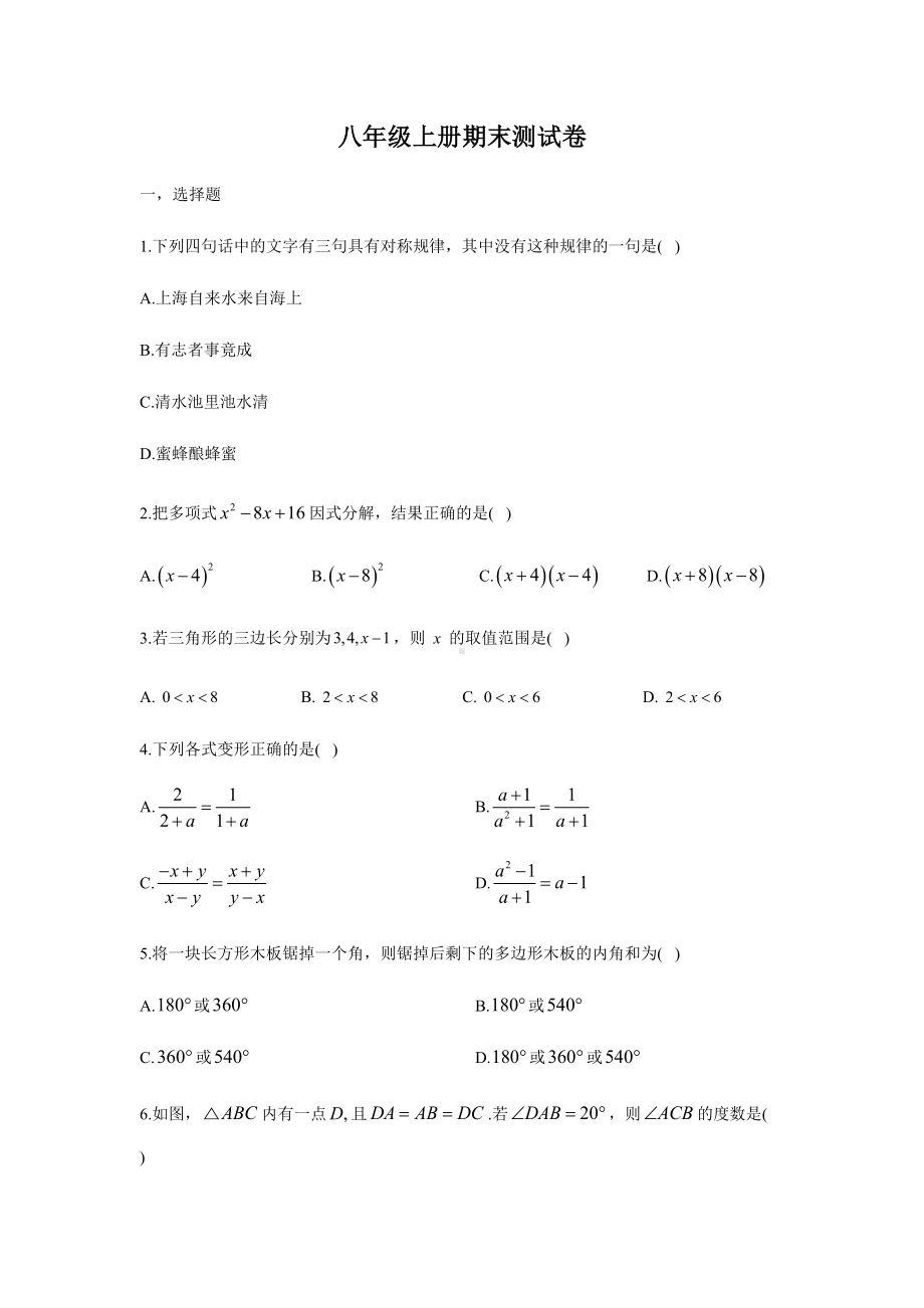 初中数学人教版八年级上册期末测试卷附答案(DOC 10页).docx_第1页