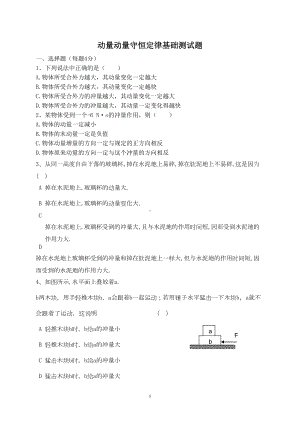 动量动量守恒定律基础测试题(DOC 7页).doc