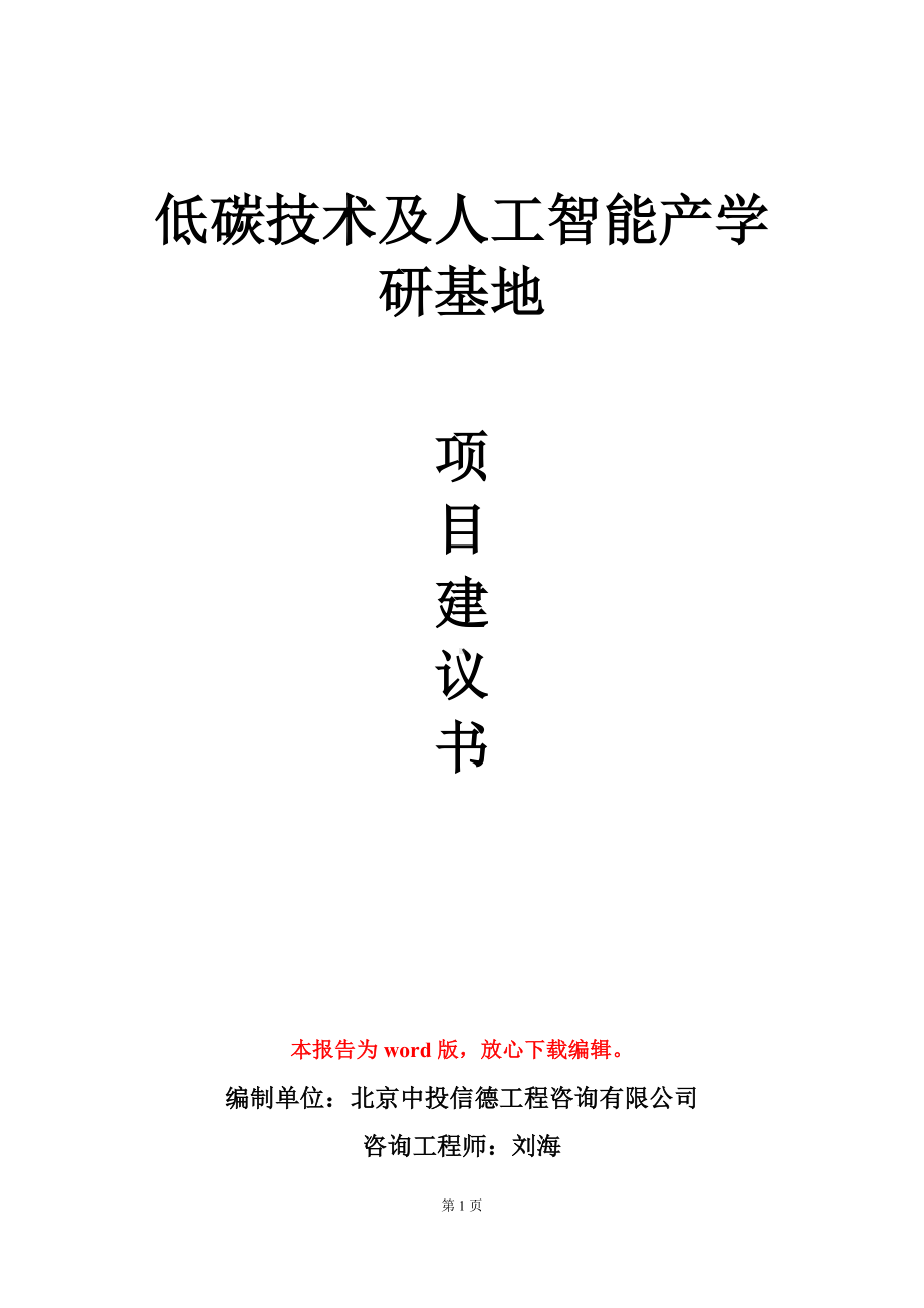 低碳技术及人工智能产学研基地项目建议书写作模板立项审批.doc_第1页