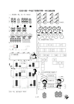 北师大新版一年级下册数学单元测试卷(全套A4打印新版)(DOC 37页).doc