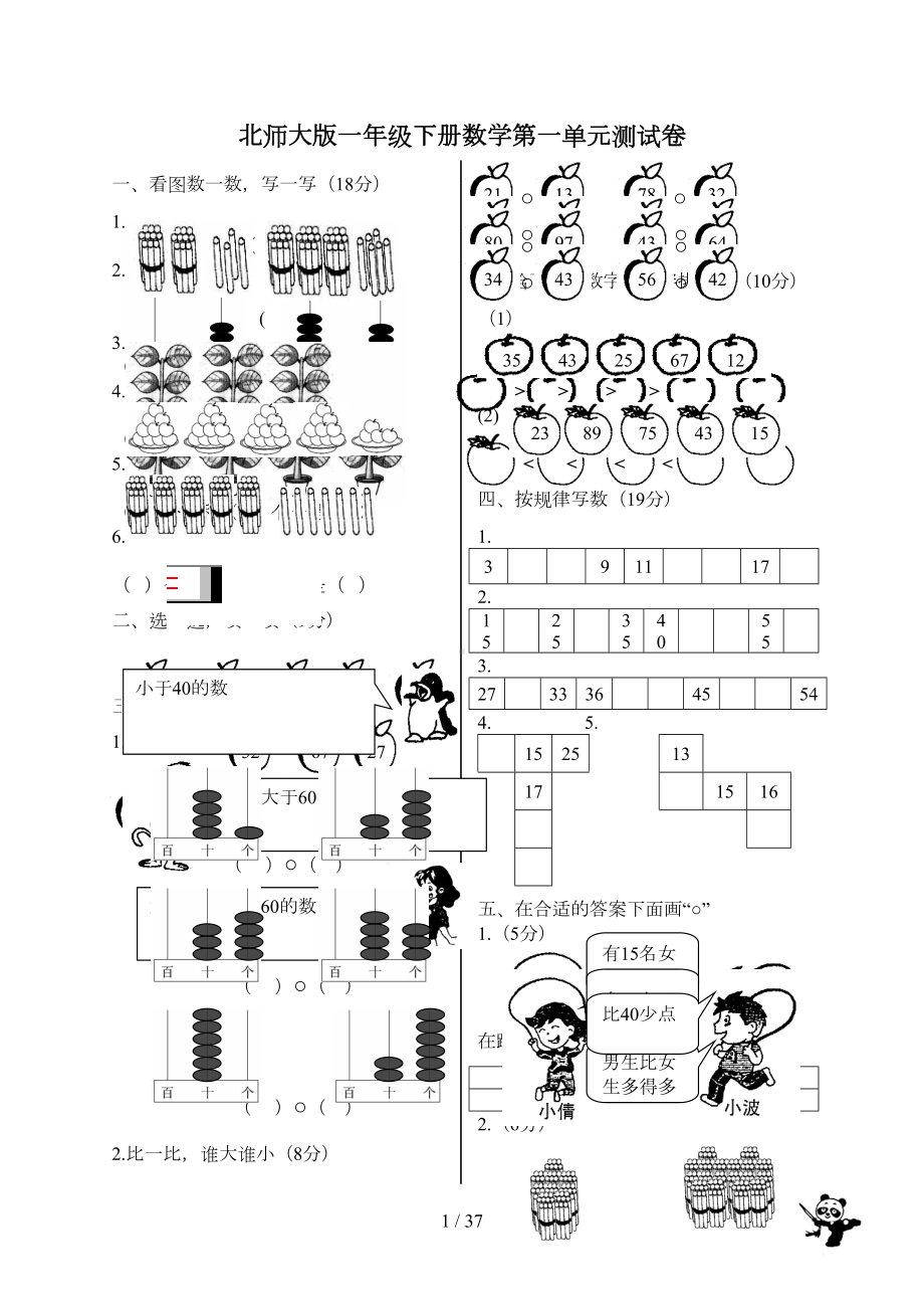 北师大新版一年级下册数学单元测试卷(全套A4打印新版)(DOC 37页).doc_第1页