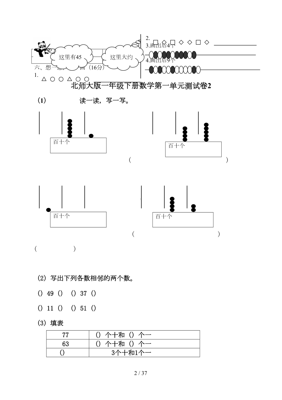 北师大新版一年级下册数学单元测试卷(全套A4打印新版)(DOC 37页).doc_第2页