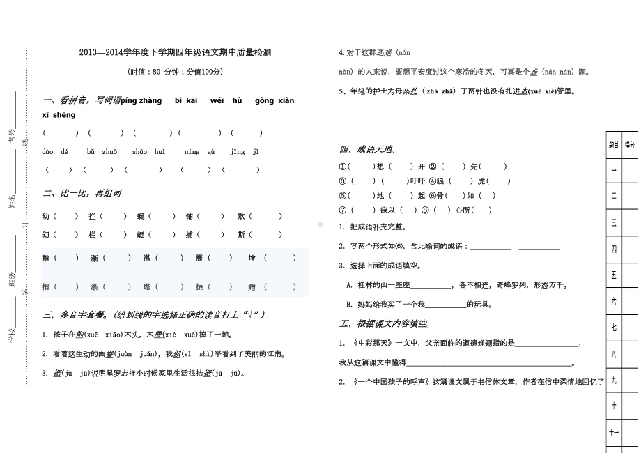 四年级语文下学期期中考试试题(DOC 6页).doc_第1页