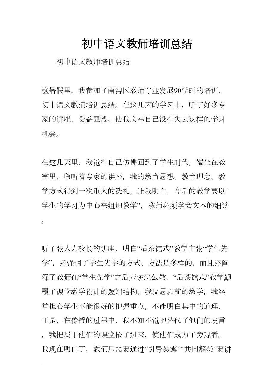 初中语文教师培训总结(DOC 11页).docx_第1页