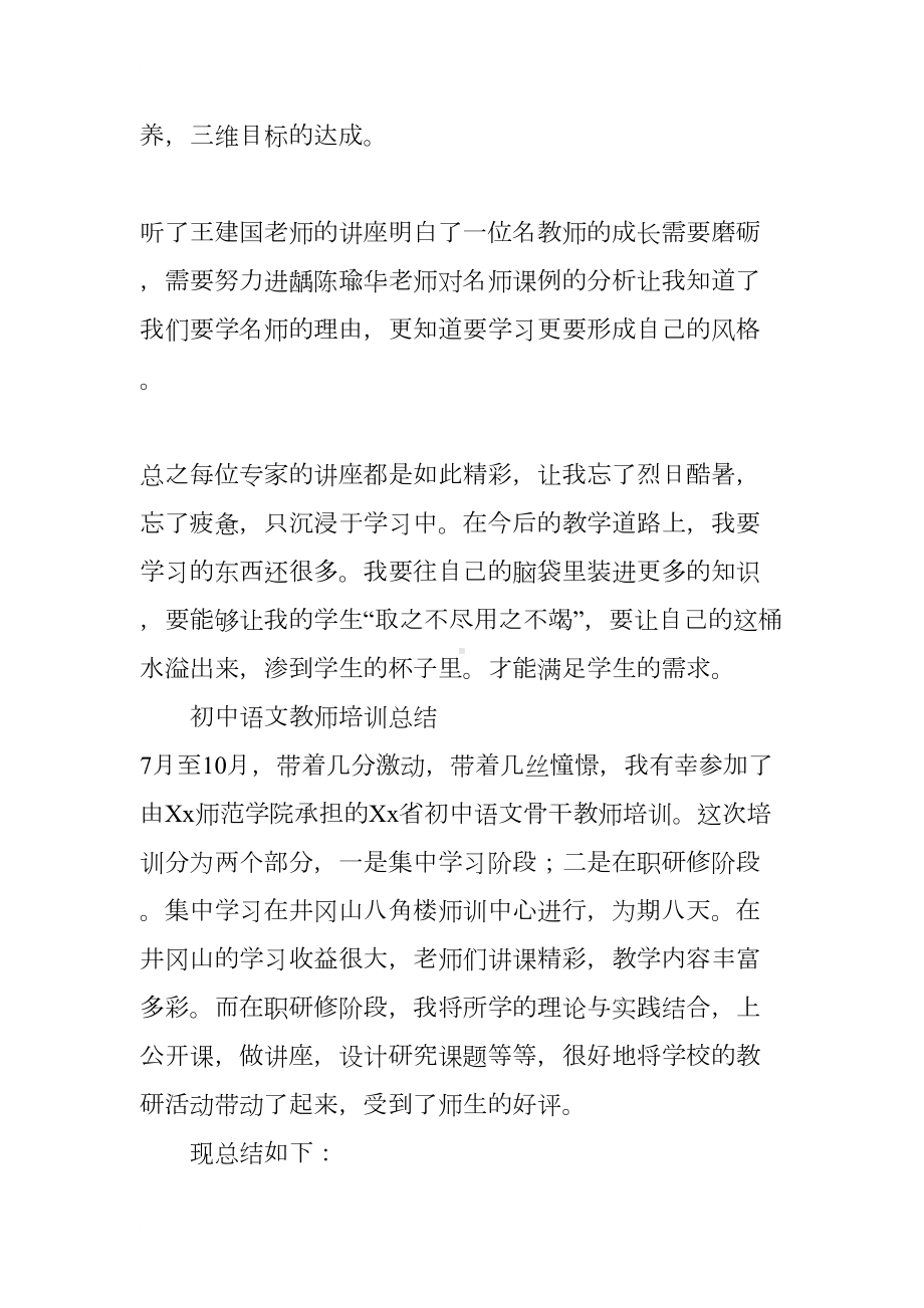 初中语文教师培训总结(DOC 11页).docx_第3页