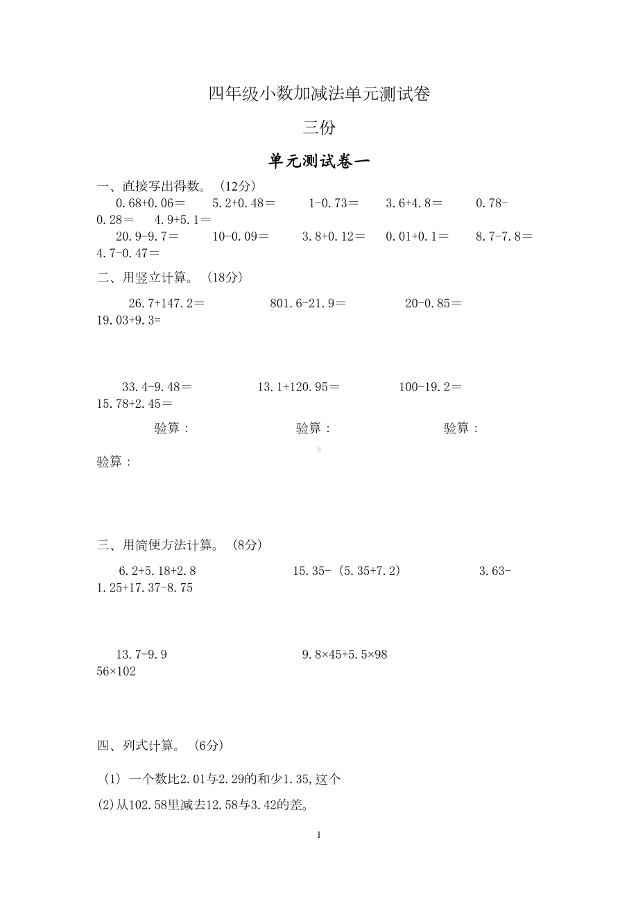 四年级小数加减法单元测试卷(DOC 7页).docx_第1页