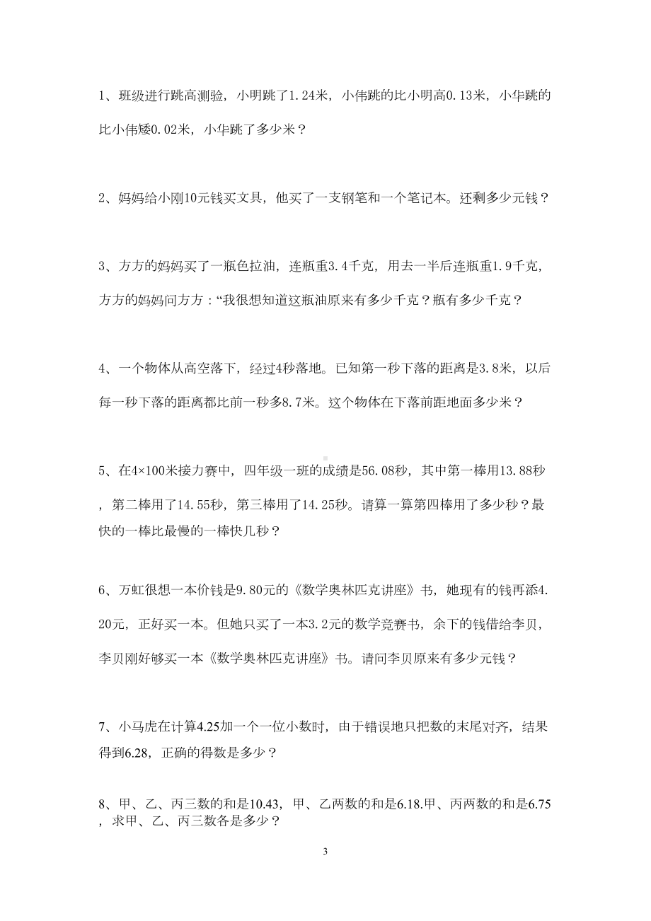 四年级小数加减法单元测试卷(DOC 7页).docx_第3页