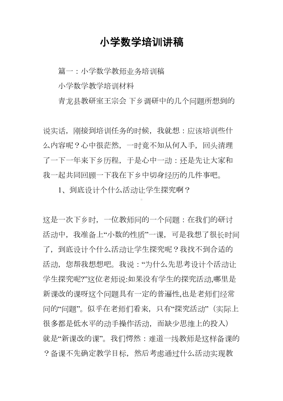 小学数学培训讲稿(DOC 32页).docx_第1页