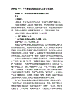 贵州省2022年高考适应性测试语文试卷（有答案）.docx