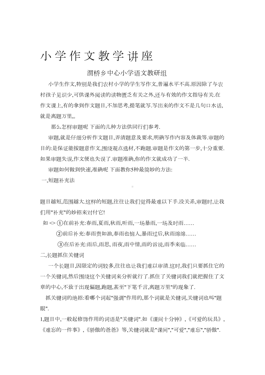 小学作文教学讲座(DOC 7页).doc_第1页