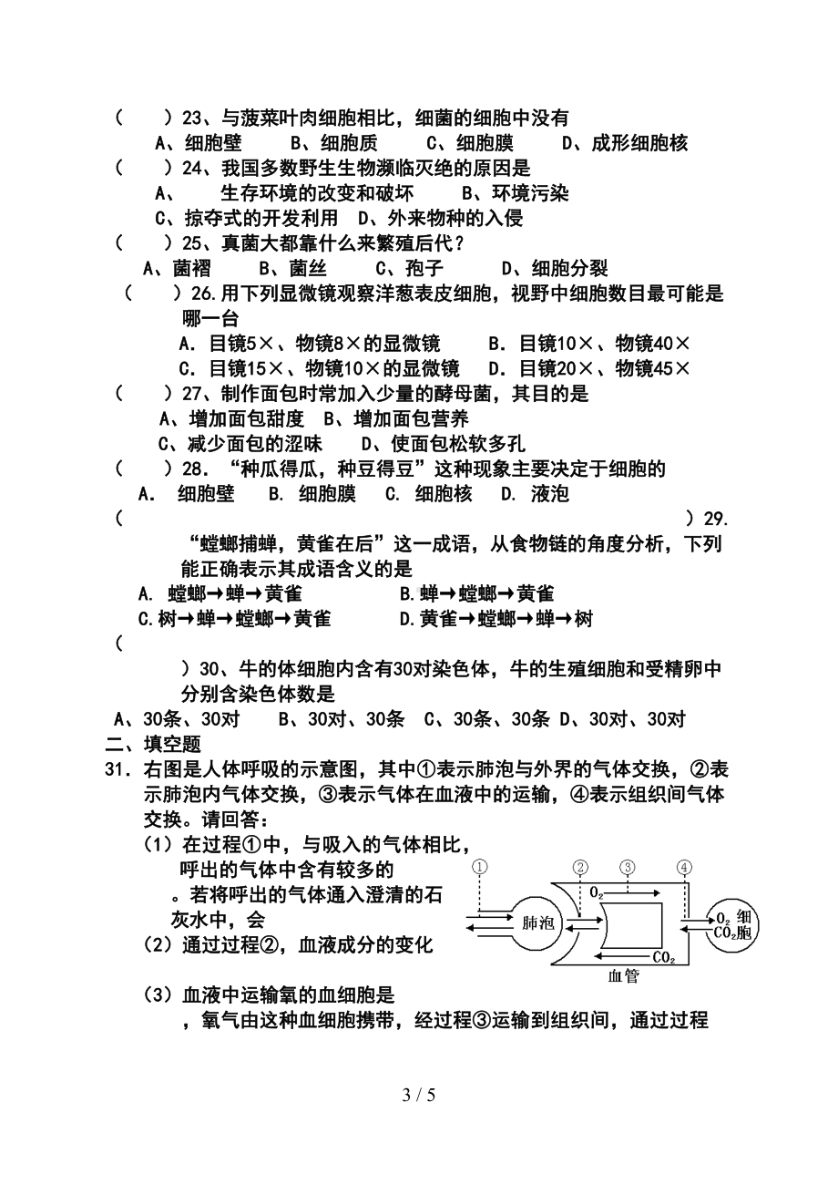 初中生物会考模拟试题[1](DOC 5页).doc_第3页