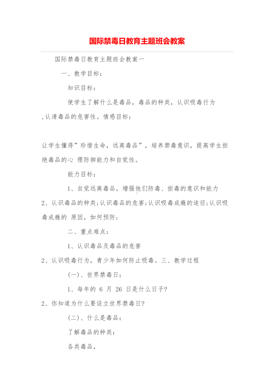 国际禁毒日教育主题班会教案(DOC 8页).doc_第1页